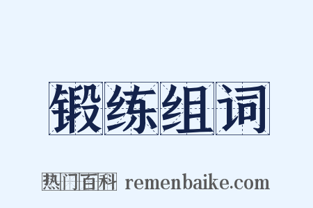 锻练组词是什么意思的图片